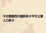 今日更新四川面积多少平方公里人口多少