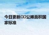 今日更新﻿﻿公摊面积国家标准