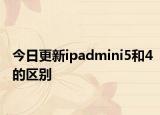 今日更新ipadmini5和4的区别