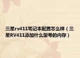 三星rv411笔记本配置怎么样（三星RV411添加什么型号的内存）