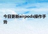 今日更新airpods操作手势