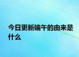 今日更新端午的由来是什么