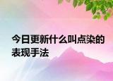 今日更新什么叫点染的表现手法