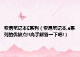 索尼笔记本E系列（索尼笔记本,e系列的优缺点!!高手解答一下吧!）