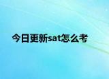 今日更新sat怎么考