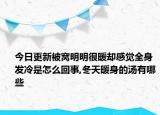 今日更新被窝明明很暖却感觉全身发冷是怎么回事,冬天暖身的汤有哪些