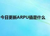 今日更新ARPU值是什么