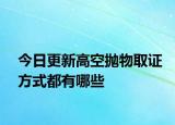 今日更新高空抛物取证方式都有哪些