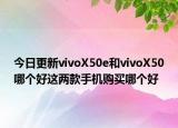 今日更新vivoX50e和vivoX50哪个好这两款手机购买哪个好