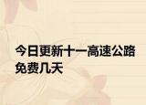 今日更新十一高速公路免费几天
