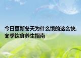 今日更新冬天为什么饿的这么快,冬季饮食养生指南
