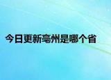 今日更新亳州是哪个省