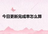 今日更新完成率怎么算