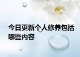 今日更新个人修养包括哪些内容