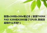联想x200和x200s笔记本（联想THINKPAD X200和X200S除了CPU外,其他到底有什么不同?）