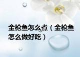 金枪鱼怎么煮（金枪鱼怎么做好吃）