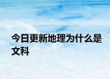 今日更新地理为什么是文科