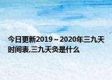 今日更新2019～2020年三九天时间表,三九天灸是什么