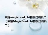 荣耀magicbook 14的接口有几个（荣耀MagicBook 14的接口有几个）