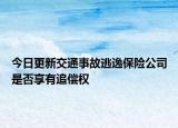 今日更新交通事故逃逸保险公司是否享有追偿权