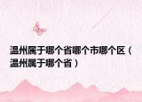 温州属于哪个省哪个市哪个区（温州属于哪个省）
