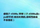 睿酷i7-4500u 咋样（i7-4500u这cpu好不好,低压处理的,游戏性能会不会很差）