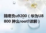 鍗庝负u9200（华为U8800 肿么root?详解）