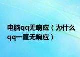 电脑qq无响应（为什么qq一直无响应）