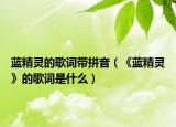 蓝精灵的歌词带拼音（《蓝精灵》的歌词是什么）