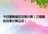 今日更新视在功率计算（三相视在功率计算公式）