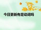 今日更新有是动词吗