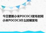 今日更新小米POCOC3发布时间小米POCOC3什么时候发布