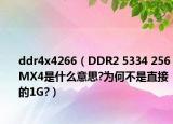 ddr4x4266（DDR2 5334 256MX4是什么意思?为何不是直接的1G?）
