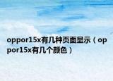 oppor15x有几种页面显示（oppor15x有几个颜色）
