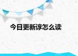 今日更新谆怎么读