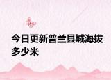 今日更新普兰县城海拔多少米