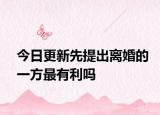 今日更新先提出离婚的一方最有利吗