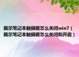 戴尔笔记本触摸板怎么关闭win7（戴尔笔记本触摸板怎么关闭和开启）