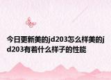 今日更新美的jd203怎么样美的jd203有着什么样子的性能