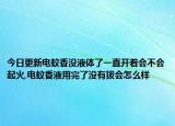 今日更新电蚊香没液体了一直开着会不会起火,电蚊香液用完了没有拔会怎么样