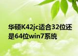 华硕K42jc适合32位还是64位win7系统