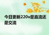 今日更新220v是直流还是交流