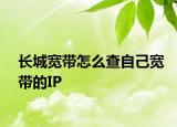 长城宽带怎么查自己宽带的IP