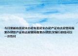 今日更新有套房未办房有套房未办房产证有去房管局备案办贷款产证有去房管局备案办贷款;欠银行的钱可以一次性付