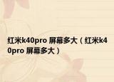 红米k40pro 屏幕多大（红米k40pro 屏幕多大）