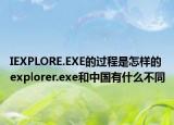 IEXPLORE.EXE的过程是怎样的explorer.exe和中国有什么不同
