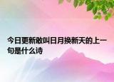 今日更新敢叫日月换新天的上一句是什么诗