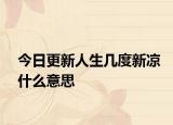 今日更新人生几度新凉什么意思