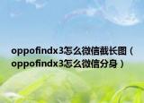 oppofindx3怎么微信截长图（oppofindx3怎么微信分身）
