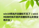 win10系统声音图标不见了（win10任务栏找不到声音图标怎么处理没有声音）